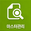 마스터조회