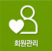 회원관리