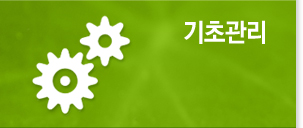 기초관리